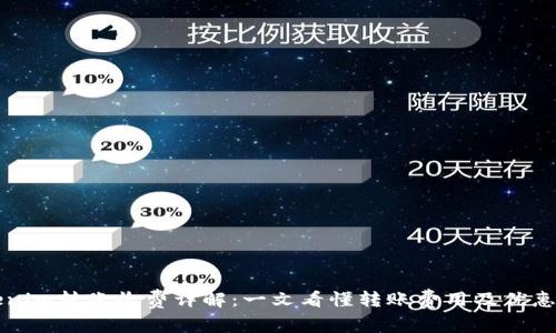 Tokenim转账收费详解：一文看懂转账费用及优惠政策