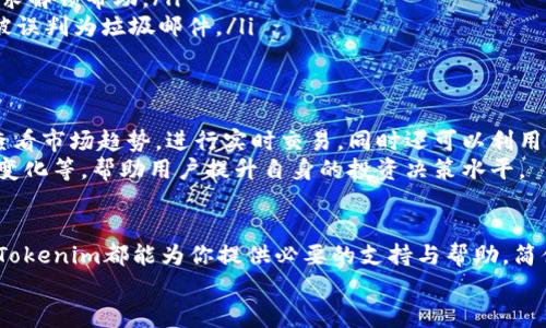   Tokenim登录指南：轻松掌握数字资产管理 / 

 guanjianci Tokenim, 登录, 数字资产, 加密货币, 区块链 /guanjianci 

Tokenim简介
在如今快速发展的数字经济时代，选择一个安全且便捷的加密货币交易平台变得尤为重要。Tokenim作为一个新兴的数字资产管理平台，凭借其用户友好的界面和强大的功能，吸引了越来越多的用户进行数字资产的交易与管理。

Tokenim的特点
Tokenim不仅仅是一个交易平台，它还提供了一系列强大的功能来满足用户的多样化需求。首先，平台具备高流动性，用户可以迅速买卖不同种类的加密货币。其次，Tokenim注重安全性，通过多重验证机制来确保用户资金的安全。此外，用户友好的界面使得即使是新手也能快速上手并进行交易。

如何注册Tokenim账户
在你能够登录Tokenim之前，首先需要进行注册。这个过程相对简单，以下是详细步骤：
ul
    listrong访问Tokenim官网：/strong在浏览器中输入Tokenim的官方网站网址，确保你访问的是合法的网站，以防止钓鱼网站。/li
    listrong点击注册按钮：/strong在主页上，寻找并点击“注册”按钮。一般情况下，注册按钮会非常明显，通常在页面的右上角。/li
    listrong填写个人信息：/strong根据提示填写你的电子邮箱、设置密码等必要信息。注意密码的复杂性，确保安全。/li
    listrong接受协议：/strong通读并接受平台的用户协议和隐私政策，确保你了解自己的权利和义务。/li
    listrong验证邮箱：/strong注册完成后，Tokenim会向你提供的邮箱发送验证邮件，点击邮件中的链接以确认你的邮箱地址。/li
/ul

如何登录Tokenim账户
一旦你完成了注册，接下来就是如何登录。下面是登录的具体步骤：
ul
    listrong访问Tokenim官网：/strong再次访问Tokenim的官方网站。/li
    listrong点击登录：/strong在主页右上角，找到“登录”按钮并点击。/li
    listrong输入登录信息：/strong在弹出的界面中，输入你在注册过程中所用的电子邮箱和密码。/li
    listrong完成验证：/strongTokenim可能会要求你进行安全验证，比如输入发送到你手机或邮箱的验证码，以确保你是账户的合法拥有者。/li
    listrong点击登录：/strong确认所有信息无误后，点击登录按钮，成功后你将进入Tokenim的用户界面。/li
/ul

常见登录问题及解决方法
在登录过程中，用户可能会遇到一些常见问题，下面我们列出了一些问题的解决方案：
ul
    listrong密码错误：/strong如果你输入的密码不正确，可以尝试使用“忘记密码”功能，通过注册的邮箱重置密码。/li
    listrong账户被锁定：/strong如果多次输入错误的登录信息，账户可能因安全原因被锁定。此时联系Tokenim的客服寻求解锁帮助。/li
    listrong无法接收验证码：/strong如果没有收到验证码，确保你的网络连接正常，检查垃圾邮件文件夹，查看邮件是否被误判为垃圾邮件。/li
/ul

Tokenim的用户体验
Tokenim致力于为用户提供极致的体验，从登录的每一步到交易的每一细节，平台的设计都体现出人性化的考虑。用户可以查看市场趋势，进行实时交易，同时还可以利用平台提供的各类工具，如价格提醒、资产管理等，保障资金的高效使用。
此外，Tokenim还提供丰富的教育资源，用户不仅可以学习如何进行加密货币交易，还能理解区块链的基本原理、市场的动态变化等，帮助用户提升自身的投资决策水平。

总结
总的来说，Tokenim是一个适合各类用户进行数字资产管理的平台。无论你是刚入门的加密货币新手，还是有经验的交易员，Tokenim都能为你提供必要的支持与帮助。简便的注册与登录过程，丰富的功能与资源，确保每位用户都能顺利参与到数字货币的世界中来。
希望这些信息能帮助到你，祝你在Tokenim的旅程中获得丰厚的收益与乐趣！