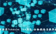 如何激活Tokenim TRX钱包：全