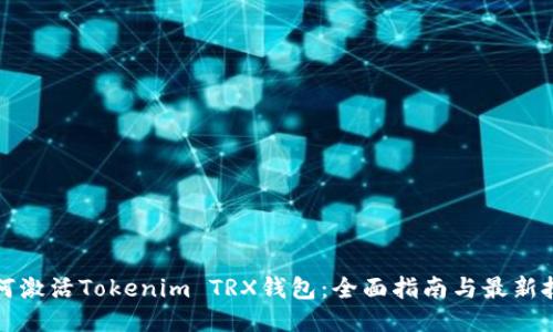 如何激活Tokenim TRX钱包：全面指南与最新技巧