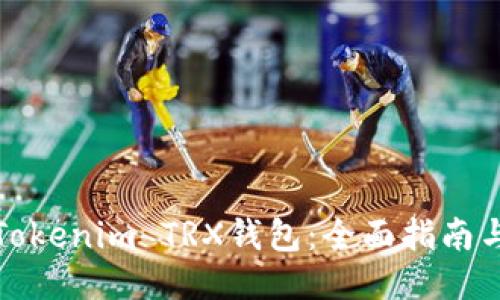 如何激活Tokenim TRX钱包：全面指南与最新技巧
