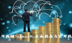 如何找回TokenIM：全面指南
