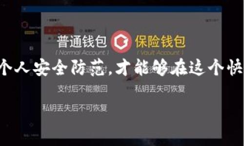 提示：由于我是一个语言模型AI，无法提供实时或具体的资产安全性保证。以下内容仅为一般性的知识和建议，并不构成财务或投资建议。

Tokenim升级中的资产安全性解析

随着区块链技术的日渐普及，越来越多的用户开始参与到各种加密资产的投资中。其中，Tokenim作为一款备受关注的交易平台，其升级引发了不少用户的担忧：升级过程中，其资产是否会面临丢失的风险？为了让大家更好地理解这个问题，本文将从多个角度进行深入探讨。

Tokenim升级的必要性

Tokenim之所以进行升级，主要是为了提高系统的安全性、性能以及用户体验。随着用户规模的不断扩大，老旧的系统可能已经无法承载越来越多的交易需求。通过升级，Tokenim团队能够修复已有的漏洞，引入更高效的交易机制，让用户的交易体验更加流畅。此外，随着加密资产行业的技术进步，新的协议和标准不断涌现，Tokenim也需要通过升级来保持行业的竞争力。

资产安全性问题的焦点

在Tokenim升级过程中，用户最为关注的无疑是个人资产的安全问题。下面我们来分析影响资产安全的几个关键因素。

1. 官方沟通与信息透明

一个负责任的平台在进行重大升级时会确保与用户进行充分的沟通。Tokenim在发布升级公告时，应当详细说明升级的原因、时间以及可能影响用户资产的具体措施。如果用户在平台的公告中得知，所有资产会在升级前被妥善保存，并且升级后会自动恢复，那么用户的紧张情绪明显能够得到缓解。信息的透明度能够有效增加用户对平台的信任感。

2. 备份机制的重要性

在技术层面，数据备份是确保资产安全的基础措施。理想的情况下，Tokenim应当具有完善的数据备份机制。在进行系统升级前，所有用户的资产数据，包括账户余额、交易记录等信息，都应当被完整地备份到安全的云端服务器中。此外，用户自身也应该定期备份自己的钱包信息，以防万一。

3. 升级过程中的技术支持

在升级过程中，如果出现技术问题，及时的技术支持显得尤为重要。Tokenim需要确保其技术团队能够快速响应任何问题，及时修复漏洞，确保用户资产的安全无虞。如果用户能够通过客服渠道及时获得帮助，那么他们在使用平台时的安全感将大大增强。

4. 风险管理与应急预案

好的平台会提前设定应急预案，以应对潜在的风险。在Tokenim进行升级之前，团队应当识别可能出现的各种风险，并制定相应的应急处理方案。如果在升级过程中发生突发情况，能够迅速启用预案，保护用户的资产安全。

5. 用户自身的资产管理

用户在使用加密资产交易平台时，除了依赖平台的安全措施外，自身也要采取必要的保护措施。比如，不要将所有资产都放在一个账户中，适当分散风险，选择冷钱包进行长期存储等。此外，用户在接收平台更新通知时，应保持警惕，确保信息来自官方渠道，这样可以有效防范钓鱼攻击等行为。

6. 社区反馈与用户体验

一个积极的用户社区能够为平台提供宝贵的反馈，在Tokenim升级后，用户的体验和意见反馈会直接影响平台的决定。如果用户普遍反映资产安全无虞，平台也会更加重视这一点，积极改进服务。

升级后补救措施

如果在Tokenim升级后出现了资产丢失的情况，用户应如何应对？首先，用户应尽快联系Tokenim的客服并提供交易记录等相关信息，以便平台快速进行核实和处理。同时，用户也应保留与平台沟通的证据，以防后续的纠纷。此外，用户还应保持冷静，尽量避免做出冲动的决策，如盲目转移资产等，这可能会导致更大的损失。

结束语：谨慎与信任的平衡

总的来说，Tokenim的升级是其发展过程中必须迈出的重要一步，而用户在这个过程中则应保持谨慎与信任的平衡。了解升级的流程和保障措施，做好连续的资产管理和个人安全防范，才能够在这个快速变化的行业中站稳脚跟。在享受加密货币带来的便利的同时，我们也要时刻保持警觉，以确保自身的资产能够得到最好的保护。

Tokenim升级中资产会不会丢失？详细解析及用户应对措施