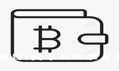 布比区块链：发币的现状与未来展望