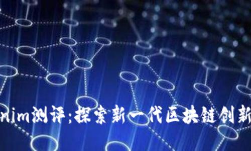 Tokenim测评：探索新一代区块链创新之旅