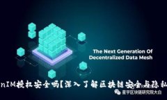 TokenIM授权安全吗？深入了