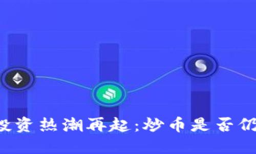 区块链投资热潮再起：炒币是否仍然可行？