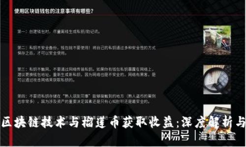 如何通过区块链技术与榴莲币获取收益：深度解析与投资策略
