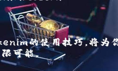   如何安装和配置Tokenim：全面指南 / 

 guanjianci Tokenim, 安装指导, 加密工具, 区块链应用, 技术教程 /guanjianci 

引言
在数字货币的快速发展中，Tokenim作为一款强大的工具，帮助用户轻松管理和创建加密代币。无论你是区块链开发的老手，还是刚入门的新手，Tokenim都能成为你得力的助手。在本指南中，我们将详细探讨如何安装和配置Tokenim，确保你在这个充满挑战的领域顺利前行。

Tokenim简介
Tokenim是一个为开发者设计的代币创建工具，它能够简化代币的创建流程，并提供多种配置选项，适用于不同的区块链网络。无论是以太坊、币安智能链还是其他平台，Tokenim都可以满足你的需求，助你在竞争激烈的加密市场中脱颖而出。

安装前的准备工作
在进行Tokenim的安装之前，确保你的计算机满足以下基本要求：
ul
    li操作系统：Windows、macOS或Linux/li
    li良好的网络连接/li
    li基本的命令行操作知识/li
/ul
此外，你还需要预先安装Node.js和npm，这两个工具是Tokenim正常运行的关键。你可以访问Node.js的官方网站，下载并安装对应你操作系统的版本。安装完成后，在终端或命令提示符中输入以下命令以验证安装是否成功：
precodenode -v
npm -v/code/pre
如果你能看到版本号，那么你的安装就成功了。

安装Tokenim
接下来，让我们开始安装Tokenim本身。分为以下几个简单的步骤：
ol
    li打开终端或命令提示符。/li
    li输入以下命令以全局安装Tokenim：/li
/ol
precodenpm install -g tokenim/code/pre
这个命令会将Tokenim安装到你的计算机上，使其可以在任何地方使用。
ol start=