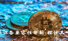Tokenim安卓设备兼容性分析