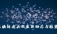 2023年区块链龙头股最新动