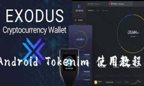 全面解析：Android Tokenim 使用教程及最佳实践