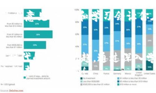   区块链快速获币的五大策略：如何在数字货币时代把握机会 / 
 guanjianci 区块链,数字货币,快速获币,投资策略,加密货币 /guanjianci 

引言
在这个数字化的时代，区块链技术正引领一场前所未有的变革。随着比特币、以太坊等数字货币的兴起，越来越多的人开始关注如何在这个新兴领域中快速获得财富。然而，这并非易事，需要我们对行情、技术和市场有深入的了解。本文将为你详细解析如何在区块链世界中快速获得币，通过多种策略，帮助你在这片充满机遇与挑战的土地中立于不败之地。

一、了解区块链及其运作机制
要想在区块链上快速获得币，首先需要理解区块链的基本概念及其运行机制。区块链是一个分布式账本技术，它通过去中心化的方式记录交易信息，确保信息的透明与安全。每一个区块都包含若干交易记录，而这些区块通过密码学方法连接在一起，形成一个不可篡改的链条。
这种技术不仅被应用于数字货币，还广泛应用于供应链管理、智能合约等多个领域。因此，了解区块链的基本原理并关注其最新发展，将是你成功的第一步。

二、开设数字货币钱包
在开始交易之前，你首先需要开设一个数字货币钱包。数字货币钱包是一种软件或硬件工具，用于存储和管理你的数字货币。选择一个可靠的钱包非常重要，市面上有多种选择，包括热钱包（在线钱包）和冷钱包（离线钱包）。
热钱包的便利性较高，适合频繁交易；而冷钱包则相对安全，更适合存储较大数量的数字货币。建议选择知名度高、安全性强的钱包，并记住备份好你的私钥。一旦保护措施不到位，可能会导致资产损失。

三、参与交易所交易
在区块链世界中，数字货币交易所是一种重要的获得币的途径。通过交易所，你可以直接买卖各种数字货币。例如，像Binance、Coinbase和Huobi等大型交易所，都提供丰富的交易对和相对较低的手续费。
你可以根据自己的投资策略，选择合适的数字货币进行投资。需要提醒的是，交易具有风险，而市场波动通常不会受到单一因素的控制，而是多种因素共同作用的结果，因此在参与交易前，必须做足功课，尽量做到心中有数。

四、采用挖矿方式获取数字货币
挖矿是获取数字货币的另一种方式。它是通过计算机运算来验证网络中的交易，并将新区块添加到区块链中。挖矿不仅可以获取新产生的币，还能在交易中获得手续费的奖励。不过，挖矿对硬件要求较高，并且需要消耗大量电力。
如今，挖矿难度与成本都在上升，许多矿工会选择加入矿池，共同挖矿提高收益，这样可以降低个人成本，提高成功率。如果你选择这一方式，建议深入了解相关技术和市场行情，以避免不必要的损失。

五、参与项目及空投活动
在区块链项目中，许多新兴团队会通过发布白皮书、进行合作或举办活动来吸引用户关注和参与。这些项目有时会设置空投活动，免费分发数字货币，以吸引更多的投资者和用户。
想要参与空投活动，你需要密切关注相关区块链论坛、社交媒体及项目官方网站。这些活动通常需要完成特定的任务，例如关注社交媒体账户、转发信息、填写表单等。虽然参与空投获得的币可能较少，但它们通常是完全免费的，对于新手来说是个不错的尝试。

六、投资于新兴和有潜力的项目
投资新兴项目是一种高风险高收益的方式。在众多的区块链项目中，有许多具有创新理念和实用价值的项目，如果能够及时发现并投资，有可能获得丰厚的回报。然而，这要求你具备相应的市场嗅觉与分析能力。
在选择项目时，可以参考团队背景、技术实力及市场需求等多个维度。同时，阅读白皮书是非常关键的一步，确保项目具有清晰的商业模式和可持续的盈利能力。参与一些专业论坛及社区，可以帮助你获取更真实的项目反馈，降低投资风险。

七、持续学习与信息更新
在快速发展的区块链领域，学习是永无止境的。无论你是新手还是老手，都需要学会随时更新自己的知识储备。参与线上课程、参加行业会议和阅读相关书籍，都是提高自己认知水平的有效途径。
关注行业内知名的博客、分析师以及媒体，可以及时获得市场趋势和行情分析，使你在投资时做出更明智的决策。同时，也建议参与社区讨论，与其他投资者交流经验与意见。分享和学习会让你在区块链的世界里走得更稳更远。

结语
在区块链及数字货币的世界中，快速得到币并不是一蹴而就的事情，而是一个需要不断学习、探索与尝试的过程。我们的目标不仅是获得财富，更是理解与把握这个时代的大势所趋。通过深入学习区块链科技、参与多种活动与项目，你将能够在这个舞台上，找到属于自己的光辉一席之地。
无论是挖矿、交易还是参与项目，谨记做好风险控制和信息分析，永远不要盲目跟风。市场在变，机会在变，但相信自己，通过智慧与努力，你终会在区块链的世界中获得丰厚的收获！