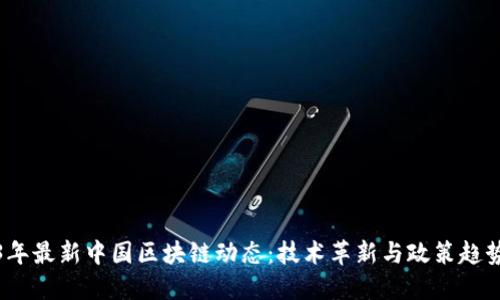 2023年最新中国区块链动态：技术革新与政策趋势并行