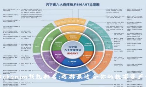 2023年Tokenim钱包排名：选择最适合你的数字资产管理工具