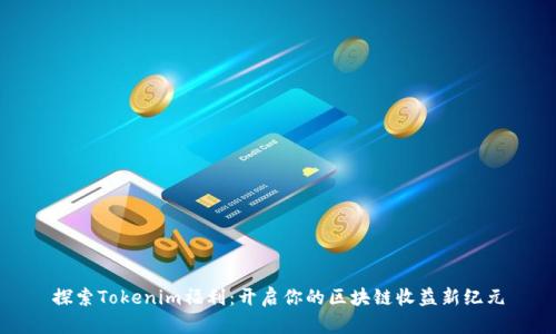 探索Tokenim福利：开启你的区块链收益新纪元