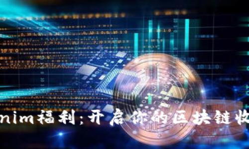 探索Tokenim福利：开启你的区块链收益新纪元