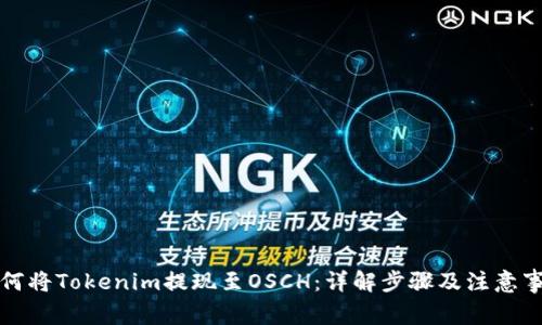 如何将Tokenim提现至OSCH：详解步骤及注意事项