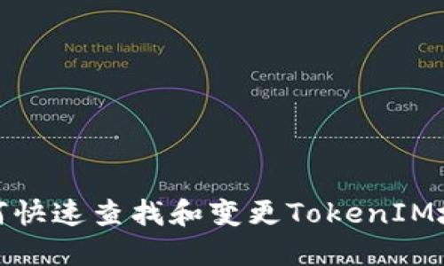 如何快速查找和变更TokenIM地址