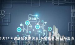 2023年3月27日区块链最新消