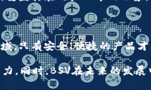   TokenIM：为何不支持BSV？深度解析与前景展望 / 

 guanjianci TokenIM, BSV, 加密货币, 区块链技术, 数字资产 /guanjianci 

一、TokenIM的背景与发展

TokenIM是一款为区块链爱好者量身打造的安全数字资产管理工具。它提供了一个多链钱包，用户可以便捷地存储，管理和交易各类加密货币。随着区块链行业的快速发展，TokenIM凭借其简约而强大的功能，赢得了广大用户的青睐。不过，在众多用户关注的背后，TokenIM却不支持BSV（Bitcoin SV）这一加密货币，这到底是为什么呢？


二、BSV的概念与市场现状

BSV，即Bitcoin Satoshi Vision，是由Calvin Ayre和Craig Wright等人发起的比特币分叉项目。其旨在恢复比特币的原始设计，强调区块链的规模和可扩展性，因此在多个方面对比特币进行了重新定义。BSV的诞生可追溯至2018年，其特点在于它试图将比特币的交易速度和手续费降低到最小。

不过，BSV在市场上的表现并不如人意，频繁的争议和其背后的团队也让很多投资者感到犹豫。在加密货币市场中，其价格波动十分剧烈，相较于其他更加稳定和受欢迎的数字资产，BSV的市场接受度显得不够理想。这使得许多钱包服务商在选择支持的币种时，必须考虑到这些市场因素。


三、TokenIM为何不支持BSV

TokenIM不支持BSV的原因可以从多个角度分析。首先，用户需求是决定一个产品是否支持某一币种的最主要因素。尽管BSV在争议中存在一些忠实的拥趸，但其整体用户基数相对较小。TokenIM团队在倾听用户反馈的基础上，决定将更多资源集中在市场主流数字资产上，从而提高服务效率和用户体验。

其次，技术支持也是一个不可忽视的因素。支持一种加密货币需要进行相应的技术开发和维护。若BSV在技术上出现问题，或交易不稳定，TokenIM可能会面临不少挑战。因此，出于保护用户资产安全的考虑，TokenIM选择不支持BSV，以避免因某一币种带来的潜在风险。

此外，TokenIM的战略布局也是一个值得关注的方面。近年来，市场上涌现了诸多创新型数字资产，许多项目具有较强的技术背景与用户基础，例如以太坊、Litecoin等。这些项目在用户层面和技术层面都为TokenIM提供了可观的支持，因此，TokenIM优先选择支持这些主流币种，以确保其在激烈的市场竞争中保持优势。


四、用户的反应与看法

对于TokenIM不支持BSV的决定，不同用户的反应各异。一部分用户表示理解，他们关注的更多是数字资产的安全性和流通性，而BSV在这两个维度上似乎没有太大的优势。而另一部分用户则表达了失望，认为TokenIM应该支持更多的币种，以满足不同用户的需求。

值得注意的是，很多用户在选择钱包时，会优先考虑其安全性、功能完备性以及交易费用等重要指标。虽然支持的币种种类也是考虑因素，但是在选择时，绝大多数用户往往更加注重钱包的安全与便利性。那么，用户的这部分情感反馈对于TokenIM的发展至关重要。这种情况下，TokenIM的团队是否会在将来添加BSV的支持功能，或者研发相关的新功能，以满足广大用户的需求, 我们也只能拭目以待。


五、对BSV前景的展望

尽管BSV在当前市场面临诸多挑战，但其背后的理念和设计仍旧吸引着一部分拥趸。BSV所倡导的“恢复比特币的初心”理念，使其在加密货币的创新潮流中独树一帜。未来，倘若BSV能够解决现有的技术问题，并赢得更多用户的信任，它或许会迎来一个更加光明的前景。

然而，市场的竞争向来不乏挑战。BSV需要在生态建设、用户体验以及技术力方面进行更深入的探索，以便与其他主流加密货币相竞争。最重要的是，BSV必须努力克服舆论带来的负面影响，重塑其在用户心中的形象，才能获得更广阔的市场空间。

六、总结与思考

TokenIM不支持BSV的决策，反映出数字资产市场上复杂的用户需求、技术支持以及战略布局。虽然BSV的支持者希望TokenIM能够提供相应的服务，但在全球竞争激烈的数字资产管理领域，只有安全、便捷的产品才能赢得用户的青睐。

在这个快速变化的行业，投资者和用户都需要时刻保持警惕，了解市场动态，方能在复杂竞争中立于不败之地。希望TokenIM能够继续关注用户需求，以更加全面的服务提升自身市场竞争力。同时，BSV在未来的发展中，也应努力顺应市场趋势，适应用户需求，才能在这个充满潜力但竞争激烈的数字资产行业中找到自己的道路。
