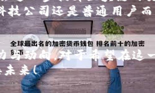 区块链里有多少钱人民币？揭秘数字资产的真实价值

区块链, 数字资产, 人民币, 加密货币, 投资趋势/guanjianci

区块链的定义与背景
区块链技术在过去几年中引起了全球范围内的关注。作为一种分布式账本技术，区块链的本质是通过一系列的加密算法，将数据结构以区块的形式串联起来，形成不可篡改、透明度极高的记录。无论是在金融领域，还是在供应链管理、数字身份等多个行业，区块链都展现出巨大的潜力。
数字货币是区块链应用的重要领域之一，尤其是比特币、以太坊等加密资产更是席卷了全球市场。很多投资者开始关注区块链里到底“有多少钱”，不仅是出于财富的追求，更是为了了解这个新兴行业的未来发展趋势。

全球数字货币市场的现状
截至2023年，全球数字货币的市场总值已超过数万亿美元。这其中，不仅包括比特币、以太坊等主流加密货币，还有数千种其他代币。这些资产的价值波动频繁，受市场情绪、监管政策、技术进步等多重因素的影响。在这一情景下，区块链里存储了多少钱人民币成为许多投资者心中关注的焦点。
以比特币为例，其价格自诞生以来经历了剧烈的波动，而这也为投资者提供了巨大的机会。同时，也有人因追逐市场热点而陷入投资陷阱。因此，在探讨区块链资产的人民币价值时，我们要考虑到市场的不确定性和风险。

人民币与区块链的交汇
在中国，人民币与区块链的结合也是一项热门话题。近年来，国家对于区块链技术的支持日渐增强。针对数字人民币的推出，更是将区块链与传统金融体系进行了融合。数字人民币的价值不仅推动了区块链的发展，也为人民币在国际市场上的地位提升提供了机遇。
数字人民币的实施，使得区块链技术在国内的应用逐渐增多。无论是支付、转账，还是跨境交易，区块链技术的介入都使得这些过程更加高效、透明且安全。在这条监测与监管的道路上，区块链技术为人民币的数字化转型提供了坚实的基础。

如何估算区块链中的人民币价值
那么，如何具体估算区块链中有多少人民币呢？这并不简单。首先，我们需要了解不同的加密货币在市场中的价值。以比特币为例，其价值波动是极其剧烈的。假设当前比特币的价格为50万元人民币，而市面上流通的比特币总量为2100万个。我们可以简单的计算出，当前区块链中比特币的总价值为105万亿元人民币。
当然，这只是单一数字货币的情况。对于整个区块链市场来说，我们还需要考虑其他各类数字资产的价值。以太坊、Ripple、Chainlink等各类资产的加入，使得总体的市场价值更加庞大。与此同时，许多初创企业和项目也在进行ICO（首次代币发行）并融入了大量资金，这也在一定程度上增加了区块链资产的人民币总价值。

数字资产投资的机遇与风险
尽管区块链带来了前所未有的投资机遇，但风险与机遇并存，秉持理性投资的态度至关重要。在进入区块链投资前，了解市场的基本运作规则、掌握相关技术知识是必要的。同时，投资者还应注意避免情绪化决策，尤其要警惕市场上的金融骗局与非法集资。通过学习和研究，投资者才能更好地把握区块链投资的节奏，实现资产的增值。
特别是在投资过程中，可以选取一些主流的数字货币进行持有，而不是盲目追逐热门项目。此外，分散投资也是降低风险的一种有效策略。预留一定资金以应对市场波动，是保护自身利益的重要手段。对于许多新手而言，选择合理的投资渠道和方式，能够在保护资本的同时，获取一定收益。

未来的趋势与展望
未来，随着区块链技术的不断演进，数字资产市场的前景无疑将更加光明。国家政策与行业规范将会进一步明确，有助于健康有序的市场发展。同时，技术的迭代也将促使数字货币生态环境日趋完善。
比如，Web 3.0的到来为区块链技术注入了新的活力，它将使得用户在数据拥有权、价值交换等方面获得更大的自主权。此外，Layer 2 解决方案的出现，会进一步提升区块链的交易效能，确保更多人能够便捷地参与市场，从而扩大用户群体，推动整个行业蓬勃发展。
在此背景之下，区块链里究竟“有多少钱人民币”将不再是一个难以回答的问题，而是一个随着技术和市场的发展而变化的动态数据。无论是对于投资者、科技公司还是普通用户而言，深入理解这一领域，将为未来的金融生态打下坚实的基础。

结语
总的来说，区块链技术带来的不仅仅是金融投资的机遇，还有对传统经济体系的深刻变革。通过对区块链的全面解析，我们可以更好地把握这项技术的潜力与动向。对于希望在这一领域发光发热的个人或企业来说，保持学习的态度、关注市场变化无疑是取得成功的关键。
希望通过本文的分享，能够帮助您更深刻地理解区块链在全球经济中的角色以及人民币在其中的影响力。在这个充满变革与机遇的时代，让我们一起迎接未来！