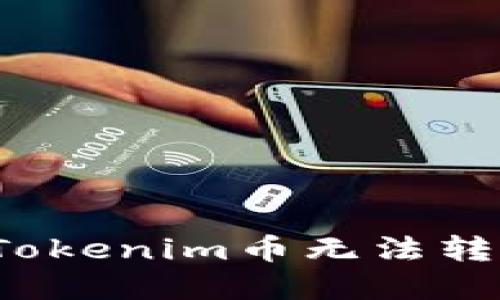 如何解决Tokenim币无法转出的难题？