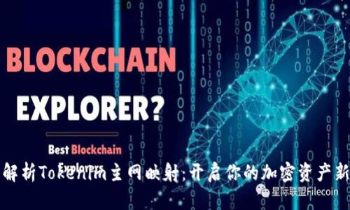 全面解析Tokenim主网映射：开启你的加密资产新篇章