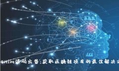 Tokenim源码出售：获取区块