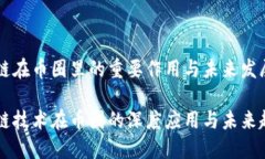 区块链在币圈里的重要作