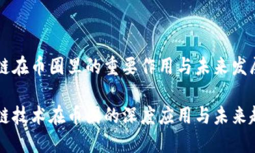 区块链在币圈里的重要作用与未来发展展望

区块链技术在币圈的深度应用与未来趋势