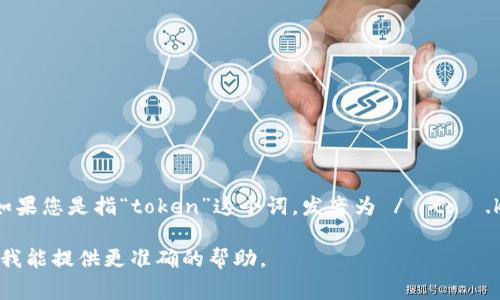 “Tokenim”这个词并不是一个常见的英语单词，因此可能在不同语境下有不同的发音方式。如果您是指“token”这个词，发音为 /ˈtoʊ.kən/，而“im”的发音为 /ɪm/。所以结合起来，“tokenim”可以发音为 /ˈtoʊ.kən.ɪm/。

如果“tokenim”是特定术语或特定名称，则它可能有其独特的发音。请提供更多上下文，以便我能提供更准确的帮助。