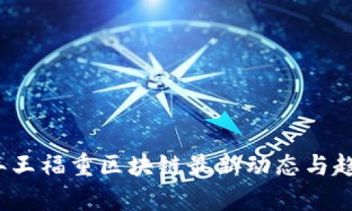 2023年王福重区块链最新动态与趋势剖析