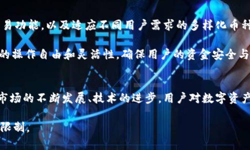tokenim不支持狗狗币？揭示加密货币交易平台的未来趋势

狗狗币, tokenim, 加密货币, 交易平台, 数字资产/guanjianci

引言：加密世界的波动与变化
在瞬息万变的加密货币世界中，像狗狗币（Dogecoin）这样的一些数字资产持续引起热议。狗狗币自2013年推出以来，由于其独特的文化背景和社区支持，迅速成为了许多投资者关注的焦点。尤其是与其他顶尖数字货币相比，狗狗币的亲民形象和幽默性质，使它在年轻交易者中倍受欢迎。然而，最近关于“tokenim不支持狗狗币”的消息引发了许多人的困惑和讨论。本文将深入探讨这一问题以及数字资产交易未来的发展趋势。

加密货币的生态系统
首先，了解加密货币的生态系统是关键。除了比特币和以太坊等主流货币，狗狗币作为“玩笑币”的代表，同样在其特定的市场中占有一席之地。作为一种基于社区文化的货币，它不仅仅是一种投资选择，更是一种社交和文化现象。这也正是狗狗币的魅力所在，许多人在购买和持有狗狗币时，往往不仅仅是出于投资目的，而是因为对这个生态的认同与支持。

然而，加密货币交易平台在选择上市的币种时，通常会考虑多种因素，包括市场需求、社区支持、技术基础等。那么，tokenim平台为什么会决定不支持狗狗币呢？这是一个需要认真探讨的问题。

tokenim的立场及其原因
tokenim作为一个新兴的加密货币交易平台，其决策背后可能有多重考量。首先，平台可能会关注交易的流动性和稳定性。狗狗币的价格波动性较大，有时甚至会因社交媒体上的一条动态而产生大幅度的涨跌。这种不稳定性可能会使得 tokenim 平台面临更大的市场风险。

其次，tokenim可能也在探索与其他更具技术优势或市值更高的资产的合作。平台的市场策略常常与现有的竞争对手有关。在快速成长的加密货币行业，平台需要不断分析竞争对手的策略，以确保自己在市场中的热度和用户基础。同时，过多的数字资产可能会导致资源的稀释，进而影响用户体验和平台的整体运行效率。

狗狗币的独特属性
尽管 tokenim 不支持狗狗币，但不得不承认的是，狗狗币在加密货币市场上依然保持着其独特的地位。这种数字资产的核心在于其强大的社区支持。正是由于其“轻松”、“幽默”的属性，狗狗币聚集了一大批忠实的用户群体，他们在推动货币价格的同时，也在传播这种文化。此外，狗狗币的创始人沃尔什和杰克逊·帕尔默通过推广打赏文化，使得用户在社交平台上使用狗狗币成为一种新兴趋势，进一步加强了其在年轻用户中的影响力。

未来的加密货币交易平台趋势
尽管 tokenim 当前不支持狗狗币，但市场上依然会涌现出一些新的交易平台来填补这一空白。未来，加密货币交易平台可能会越来越注重用户体验与社区互动，设计出更加友好的界面、便捷的交易功能，以及适应不同用户需求的多样化币种。这些变化可能引导用户逐渐从单纯的投资行为，转向一种更加全面、综合的数字资产体验。

此外，随着监管环境的不断演变，交易平台如何对应政策变化也成为一个不容忽视的重要因素。未来的交易平台可能会更多地依赖于智能合约技术和去中心化金融（DeFi）平台的崛起，以获得更大的操作自由和灵活性，确保用户的资金安全与透明度。

总结：数字资产的未来依然光明
尽管 tokenim 当前不支持狗狗币，但这样的选择反映了加密货币交易平台在面对不断变化的市场环境时所需要做出的战略调整。狗狗币作为一种文化现象，依然会在加密世界中保持活跃。随着市场的不断发展、技术的进步，用户对数字资产的认知与需求也将不断演变。在这样的背景下，未来必将涌现出更具创新性、包容性和灵活性的交易平台。

最终，不管是狗狗币还是其他数字资产，都将在未来的市场中继续存在，潜藏着不可预知的潜力和机遇。作为投资者，我们应当保持敏锐的洞察力，跟随市场的发展步伐，而不是被单一平台的选择所限制。