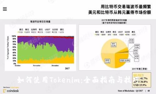 如何使用Tokenim：全面指南与技巧
