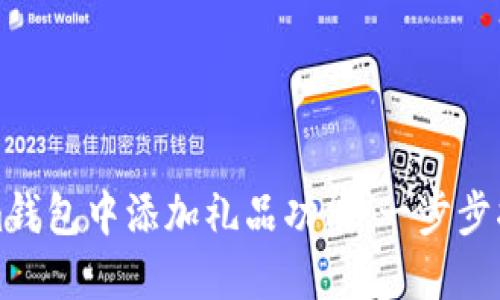 如何在Tokenim钱包中添加礼品功能：一步步指南与实用技巧