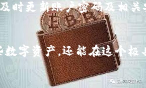   如何获取200区块链币的终极攻略：从新手到高手的成功之路 / 

 guanjianci 区块链, 数字货币, 赠送, 交易所, 投资 /guanjianci 

引言：区块链币的魅力
在当今的数字经济时代，区块链技术如雨后春笋般涌现出来，它的出现不仅改变了金融领域的面貌，也为我们的生活带来了前所未有的便利和机会。区块链币，作为新兴的数字货币，成为了很多投资者和普通用户关注的焦点。今天，我们将一起探索怎样获取200个区块链币，通过详细的步骤和实用的策略，帮助你在这个领域中取得成功。

区块链币的基本概念
首先，我们需要理解什么是区块链币。区块链币是基于区块链技术发行的数字货币，具有去中心化、匿名性、安全性等特征。比特币（Bitcoin）、以太坊（Ethereum）、莱特币（Litecoin）等都是广为人知的区块链币。
随着区块链技术的不断发展，越来越多的企业和项目开始发行自己的数字货币。这一趋势不仅为投资者提供了更多的选择，也为用户带来了更多的获利机会。

获取区块链币的方式
在了解了区块链币的基本概念后，我们接着探讨获取这些数字资产的途径。一般来说，获取区块链币的方法主要有以下几种：

1. 交易所购买
最常见的方式是通过交易所购买区块链币。目前，全球有许多知名的数字货币交易所，比如币安（Binance）、火币网（Huobi）、Coinbase等。在这些平台上，你可以用法币（如人民币、美元等）直接购买区块链币或进行币对币的交易。
当选择交易所时，需注意交易所的安全性、交易费率、用户评价等多个方面。特别是安全性是首要考虑的因素，某些交易所曾因安全漏洞而造成用户损失。

2. 空投和赠送
不少区块链项目为了促进用户注册和使用，通常会选择进行空投或赠送。在这种情况下，用户只需注册相关平台，完成一些基础任务，如关注社交媒体、加入社群等，就能获取一定数量的区块链币。例如，最近出现的某些DeFi项目，往往会通过这种方式进行用户激励。
当然，空投和赠送往往伴随着风险，某些项目可能并不靠谱，因此在参与之前，建议进行充分的调查和研究。

3. 挖矿
挖矿是另一个获取区块链币的方式。它的基本原理是通过计算机进行复杂的数学运算，维护区块链网络的安全性和稳定性。矿工完成这些运算后，将获得相应的区块链币奖励。
不过，挖矿需要较强的计算能力和专业的设备，并且随着时间推移，挖矿的难度不断增加，因此并不适合普通用户。

4. 向朋友或家人索取
在日常生活中，可以通过向朋友或家人索取区块链币的方式获得一定数量的奖励。相信不少人都听说过通过推荐获得币的方案，许多项目会激励用户通过推荐其他人来获取奖励。
这种方式不仅简单，还能加深与朋友之间的联系。然而，向朋友索取时，要注意沟通的方式，避免引起误解或反感。

获取200区块链币的具体步骤
现在，我们就以获取200个区块链币为目标，详细描述实现这个目标的具体步骤：

第一步：选择合适的交易所
选择一个易于使用而且安全性高的交易所是首要步骤。注册账户并进行实名认证，通常需要提供邮件地址和个人身份信息。注册完成后，进行身份验证。这一步不仅有助于提高交易安全，也为以后的币币交易铺平了道路。

第二步：熟悉平台使用流程
在注册完成并实名认证后，务必花时间去熟悉交易所的使用流程。了解如何购买、出售区块链币，以及如何进行提现和充值。同时，仔细阅读平台的操作指南和条款，避免因操作不当而造成损失。

第三步：关注市场动态
在买入区块链币之前，务必关注市场动态，了解相关信息和各种分析师的建议。某些项目依靠社区的支持和热度，价格波动很大，因此在此时做出决策至关重要。

第四步：选择合适的币种
市场上有数千种区块链币，从市值较小的山寨币到大宗币种如比特币，均有各自的特点和发展潜力。根据自己的投资风险偏好和目标选择相应的币种。在选择过程中，记得对各个币种的背景信息进行了解，分析其白皮书、团队实力和市场需求。

第五步：执行交易
确定要交易的币种后，输入想要购买的数量。在交易执行前，仔细检查输入的信息，确保无误。由于不同交易所的手续费不同，交易前了解手续费是明智之举。

第六步：安全对待数字资产
获得区块链币后，务必要重视资产的安全性。尽可能将大部分数字资产存储在冷钱包中，避免使用网络钱包进行长期存储。定期检查账户安全性，保持警惕，及时更新账户密码及相关安全设置。

结论：获取200区块链币的总结
综上所述，获取200个区块链币虽然听起来似乎简单，但实际上它涉及到的步骤和决策却不可小视。通过精心规划、细致研究和谨慎操作，你不仅能获取这些数字资产，还能在这个极具潜力的市场中寻找到更多的机会。
区块链世界瞬息万变，理性的判断和持久的耐心是每位投资者成功的关键。只要你不忘初心，保持学习的热情，相信最终你会收获丰厚的果实。