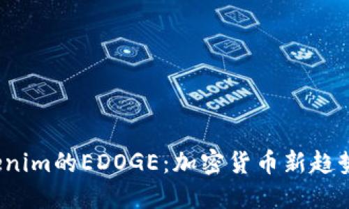 探索Tokenim的EDOGE：加密货币新趋势的未来？