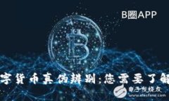 区块链数字货币真伪辨别