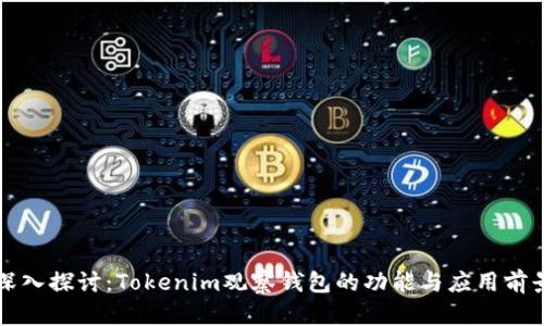 深入探讨：Tokenim观察钱包的功能与应用前景