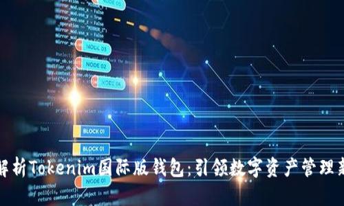 全面解析Tokenim国际版钱包：引领数字资产管理新风潮