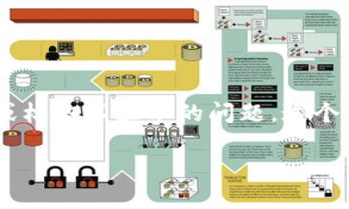 在使用 Tokenim 或其他区块链相关平台时，用户可能会遇到各种问题，其中之一就是 EOS (End Of Stream) 标签或标识不显示的问题。这个问题可能源于多种原因，包括网络连接、软件设置或账户问题等。以下将对此进行详细分析，并提供一些解决方案和建议。

### 解决 Tokenim 中 EOS 不显示的完整指南