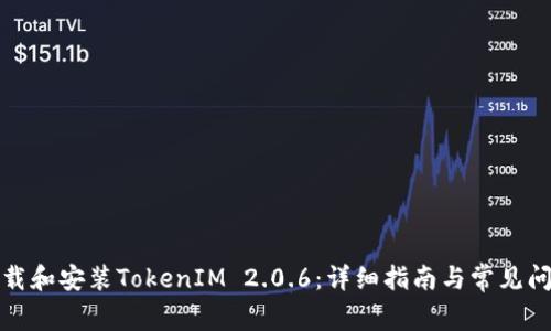 如何下载和安装TokenIM 2.0.6：详细指南与常见问题解答
