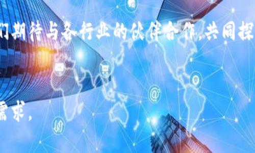 币得区块链科技有限公司是一个在区块链领域内崭露头角的企业，致力于推动区块链技术的应用和创新。区块链作为一种颠覆性的技术，近年来在金融、供应链、医疗等多个行业引发了广泛的关注与探索。该公司的目标是通过技术的不断迭代和服务的，为客户提供更加可靠、安全的区块链解决方案。接下来，我们将详细探讨币得区块链科技有限公司的愿景、产品、技术以及未来的发展计划。

公司愿景
币得区块链科技有限公司的愿景是成为全球领先的区块链技术提供商。我们相信，区块链技术不仅能够提高企业的运作效率，还能够重塑商业模式。通过去中心化的特点，区块链为各行各业带来了前所未有的透明度和信任度。我们的团队由经验丰富的技术专家和行业顾问组成，他们在区块链领域拥有深厚的知识和实践经验。

核心产品和服务
币得区块链科技有限公司提供一系列创新的区块链解决方案，覆盖多个行业。我们的主要产品包括：

ul
    listrong数字资产管理平台：/strong一个安全、直观的平台，用于管理和交易各种数字资产。/li
    listrong智能合约解决方案：/strong利用智能合约技术，帮助企业自动化合同执行，降低合约履行的风险。/li
    listrong供应链追踪系统：/strong通过区块链技术记录每一个环节，确保产品从生产到销售的每一步都透明可追溯。/li
    listrong身份验证解决方案：/strong为用户提供安全的身份认证服务，从而防止身份盗用和诈骗。/li
    listrong教育和咨询服务：/strong提供区块链培训、技术咨询等服务，帮助企业更好地理解和利用区块链技术。/li
/ul

技术亮点
币得区块链科技有限公司在技术上有许多独特的优势，以下是一些核心技术亮点：
ul
    listrong高安全性：/strong我们的平台采用了顶级的安全技术，包括多重签名、数据加密和防火墙等，确保用户资产的安全性。/li
    listrong可扩展性：/strong我们设计的系统可以根据用户需求进行快速扩展，处理高交易量时依然保持系统的稳定性。/li
    listrong灵活性：/strong支持多种区块链协议和标准，能够适应不同用户和行业的需求。/li
    listrong高效率：/strong依托先进的分布式计算技术，我们的解决方案在交易速度和处理能力上都表现出了卓越的性能。/li
/ul

行业应用案例
币得区块链科技有限公司在多个行业已有成功案例，以下是一些具体应用：

ul
    listrong金融行业：/strong与某国际银行合作开发的数字货币交易平台，通过区块链技术实现了交易的实时清算与结算。/li
    listrong食品安全：/strong与某大型食品供应链公司合作，利用区块链技术实现从生产到销售全程追踪，提高了消费者的信任度。/li
    listrong医疗健康：/strong开发了一套基于区块链的病历管理系统，确保病历的安全与隐私，便于医生与患者信息的有效沟通。/li
/ul

市场前景与挑战
尽管区块链行业的市场前景广阔，但我们也面临着许多挑战。区块链技术在监管、技术标准化以及用户接受度等方面仍然需要进一步的磨合。我们相信，随着技术的不断成熟和用户认知的提升，币得区块链科技有限公司将在未来取得更大的发展。

总结与展望
币得区块链科技有限公司致力于通过技术创新和优质服务，为客户提供最佳的区块链解决方案。我们的目标是在未来的区块链市场中占据一席之地，为社会的进步贡献力量。我们期待与各行业的伙伴合作，共同探索区块链技术的新应用，同时也欢迎任何对区块链感兴趣的公司和个人与我们联系，共同推动这一行业的发展。

区块链,数字资产,智能合约,供应链,安全技术/guanjianci
币得区块链科技有限公司不仅专注于技术的研发，更加注重客户体验和市场反馈。随着区块链技术的不断发展，我们将一如既往地改进我们的产品和服务，以满足用户的多样化需求。