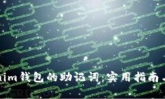 如何找回Tokenim钱包的助记