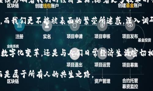    共生币：未来的数字货币还是虚假的区块链梦？ /   
 guanjianci  共生币, 区块链, 数字货币, 投资, 虚拟资产 /guanjianci 

绪论
在瞬息万变的数字经济时代，区块链技术的崛起吸引了无数投资者的目光。与此同时，许多项目如雨后春笋般涌现，其中共生币（Coexistence Coin）便是一个引人注目的名字。然而，关于共生币的争议也随之而来，质疑其是否真正具有区块链技术支持的问题层出不穷。今天，我们将深度探讨共生币的起源、发展及其在市场中的位置。

共生币的起源
共生币的概念最初是在2018年提出的，那个时候区块链技术已经开始渗透到金融、供应链以及信息管理等多个领域。开发者称共生币旨在建立一个全新的去中心化经济体，在这个经济体中，用户能够通过共生的方式参与到各种社区和项目中。虽然这一理念听起来非常美好，其背景和实际操作却并不简单。

最初的白皮书中，开发团队对共生币的未来描绘了一幅美好的蓝图。他们强调，共生币将能够解决传统金融体系中的一些痛点，比如高额的跨境支付费用和信用风险等。然而，随着时间的推移，许多投资者开始对这个项目的真实动机产生疑虑，认为其可能更像是一种金融“泡沫”。

共生币与区块链的关系
共生币号称基于先进的区块链技术，这一说法也引发了许多讨论。区块链作为一种新兴技术，其透明、不可篡改的特性被广泛应用于各类金融和科技项目，然而共生币是否能够真正兑现这一承诺呢？

有关专家指出，尽管共生币的白皮书中提及了区块链的技术优势，但其实际实现却疑似缺乏必要的技术支撑。这不仅让投资者感到迷茫，也使得市场的信任度下降。一些技术分析师认为，共生币可能是一个假区块链项目，即便其表面上看似与区块链紧密关联，但实则依赖的是一些传统的数据库管理系统。

市场反应与投资者态度
共生币自推出以来，经历了几轮价格的剧烈波动。在初期，由于市场的狂热和区块链项目的泡沫效应，其价格一度飙升。但随着越来越多的负面消息和质疑声的增加，共生币的市值开始节节败退。

投资者的态度也发生了剧烈变化。一些早期参与者在短期获利之后选择了套现离场，而新进入市场的投资者则开始更加谨慎。他们开始对数字货币进行更深入的研究，尤其是对项目的透明度和团队背景的考察。这一现象在许多投资者群体中愈演愈烈，形成了一股保护主义的投资潮流。

共生币的真正价值
对于共生币的真实价值，行业内的看法各有不同。有人认为，尽管其在技术方面尚缺乏实质性进展，但共生币所倡导的去中心化思想，依旧在某种程度上引领着市场的发展方向。这一观点强调了区块链技术在社会经济转型中可能发挥的重要角色。

然而，另一部分人则更为谨慎，他们认为，在缺乏实质性技术支持的情况下，共生币的价值只是一种虚拟的幻想。他们指出，投资者需要更加关注项目的实际应用场景，而不仅仅是停留在理论层面。

未来展望与个人思考
在这个快速变化的数字经济环境中，共生币的前途似乎充满了不确定性。然而，无论是支持者还是反对者，都无可否认的是，数字货币的未来将会继续影响着我们的经济生活。随着更多技术的崛起，新的商业模式必将出现，或许共生币能借助这些趋势重新焕发生机。

但是，作为普通投资者，我们应该如何看待这一切？我认为，在参与数字货币投资的时候，保持理性是至关重要的。市场的波动性本身就意味着风险，而我们更不能被表面的繁荣所迷惑。深入调研、理解风险，并根据自身的财务状况合理配置资产，才是明智之举。

总结
共生币无疑是区块链领域众多项目中的一个缩影，它的出现既反映了市场的需求，也暴露了行业中的一些问题。未来，我们看到的不仅仅是货币的数字化变革，还是与人们日常经济生活密切相关的新模式和新思维的逐渐形成。在这场数字货币革命中，我们每个人都可能成为参与者，而如何选择、何去何从，完全取决于我们的智慧与勇气。

无论共生币最终能否成为数字货币的赢家，我们都应该以开放的心态看待这一切。让我们共同期待：未来的数字经济，不再是某一部分人的游戏，而是属于所有人的共生之路。