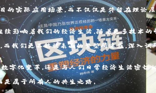    共生币：未来的数字货币还是虚假的区块链梦？ /   
 guanjianci  共生币, 区块链, 数字货币, 投资, 虚拟资产 /guanjianci 

绪论
在瞬息万变的数字经济时代，区块链技术的崛起吸引了无数投资者的目光。与此同时，许多项目如雨后春笋般涌现，其中共生币（Coexistence Coin）便是一个引人注目的名字。然而，关于共生币的争议也随之而来，质疑其是否真正具有区块链技术支持的问题层出不穷。今天，我们将深度探讨共生币的起源、发展及其在市场中的位置。

共生币的起源
共生币的概念最初是在2018年提出的，那个时候区块链技术已经开始渗透到金融、供应链以及信息管理等多个领域。开发者称共生币旨在建立一个全新的去中心化经济体，在这个经济体中，用户能够通过共生的方式参与到各种社区和项目中。虽然这一理念听起来非常美好，其背景和实际操作却并不简单。

最初的白皮书中，开发团队对共生币的未来描绘了一幅美好的蓝图。他们强调，共生币将能够解决传统金融体系中的一些痛点，比如高额的跨境支付费用和信用风险等。然而，随着时间的推移，许多投资者开始对这个项目的真实动机产生疑虑，认为其可能更像是一种金融“泡沫”。

共生币与区块链的关系
共生币号称基于先进的区块链技术，这一说法也引发了许多讨论。区块链作为一种新兴技术，其透明、不可篡改的特性被广泛应用于各类金融和科技项目，然而共生币是否能够真正兑现这一承诺呢？

有关专家指出，尽管共生币的白皮书中提及了区块链的技术优势，但其实际实现却疑似缺乏必要的技术支撑。这不仅让投资者感到迷茫，也使得市场的信任度下降。一些技术分析师认为，共生币可能是一个假区块链项目，即便其表面上看似与区块链紧密关联，但实则依赖的是一些传统的数据库管理系统。

市场反应与投资者态度
共生币自推出以来，经历了几轮价格的剧烈波动。在初期，由于市场的狂热和区块链项目的泡沫效应，其价格一度飙升。但随着越来越多的负面消息和质疑声的增加，共生币的市值开始节节败退。

投资者的态度也发生了剧烈变化。一些早期参与者在短期获利之后选择了套现离场，而新进入市场的投资者则开始更加谨慎。他们开始对数字货币进行更深入的研究，尤其是对项目的透明度和团队背景的考察。这一现象在许多投资者群体中愈演愈烈，形成了一股保护主义的投资潮流。

共生币的真正价值
对于共生币的真实价值，行业内的看法各有不同。有人认为，尽管其在技术方面尚缺乏实质性进展，但共生币所倡导的去中心化思想，依旧在某种程度上引领着市场的发展方向。这一观点强调了区块链技术在社会经济转型中可能发挥的重要角色。

然而，另一部分人则更为谨慎，他们认为，在缺乏实质性技术支持的情况下，共生币的价值只是一种虚拟的幻想。他们指出，投资者需要更加关注项目的实际应用场景，而不仅仅是停留在理论层面。

未来展望与个人思考
在这个快速变化的数字经济环境中，共生币的前途似乎充满了不确定性。然而，无论是支持者还是反对者，都无可否认的是，数字货币的未来将会继续影响着我们的经济生活。随着更多技术的崛起，新的商业模式必将出现，或许共生币能借助这些趋势重新焕发生机。

但是，作为普通投资者，我们应该如何看待这一切？我认为，在参与数字货币投资的时候，保持理性是至关重要的。市场的波动性本身就意味着风险，而我们更不能被表面的繁荣所迷惑。深入调研、理解风险，并根据自身的财务状况合理配置资产，才是明智之举。

总结
共生币无疑是区块链领域众多项目中的一个缩影，它的出现既反映了市场的需求，也暴露了行业中的一些问题。未来，我们看到的不仅仅是货币的数字化变革，还是与人们日常经济生活密切相关的新模式和新思维的逐渐形成。在这场数字货币革命中，我们每个人都可能成为参与者，而如何选择、何去何从，完全取决于我们的智慧与勇气。

无论共生币最终能否成为数字货币的赢家，我们都应该以开放的心态看待这一切。让我们共同期待：未来的数字经济，不再是某一部分人的游戏，而是属于所有人的共生之路。