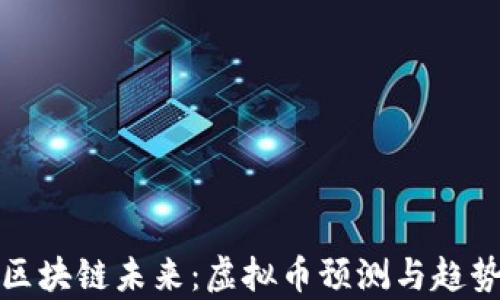 
探索区块链未来：虚拟币预测与趋势分析