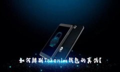 如何辨别Tokenim钱包的真伪