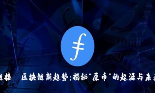 链接  区块链新趋势：揭秘“屎币”的起源与未来